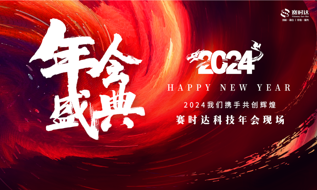 赛时达2024年会盛典.png