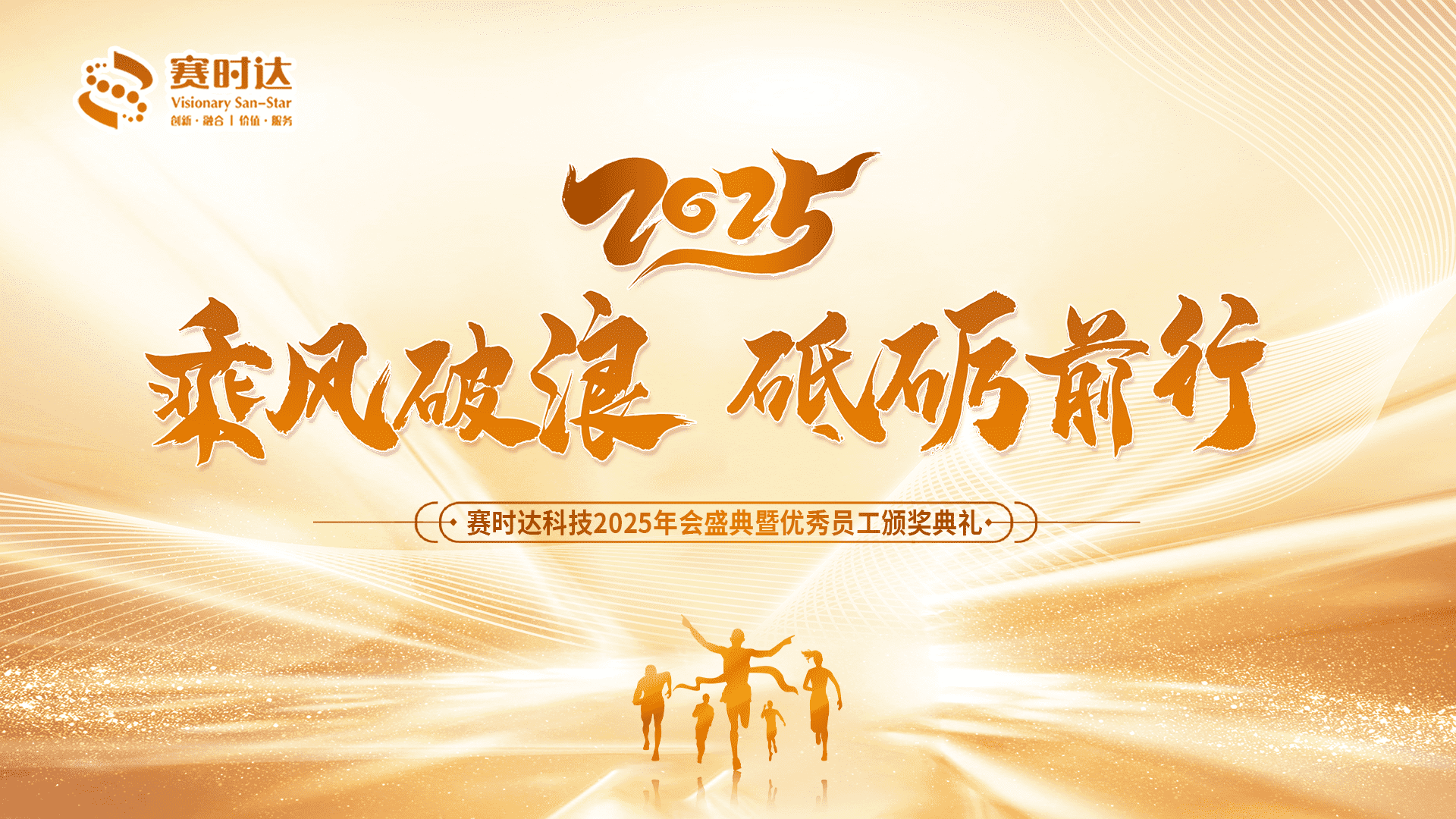 赛时达新春年会.png