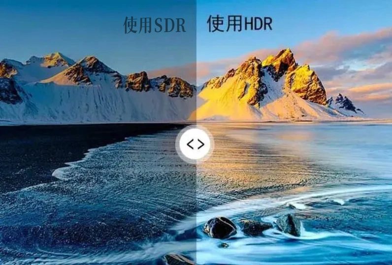 SDR与HDR使用区别.jpg
