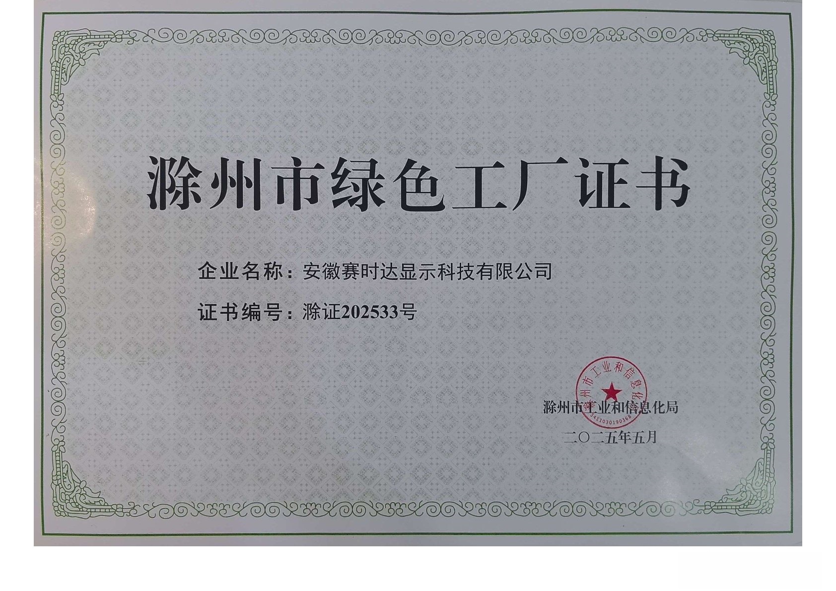 赛时达绿色工厂证书.jpg