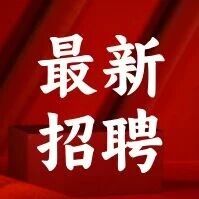 招聘|赛时达2026马年招人啦，超多岗位职等你来!工资高，福利好!