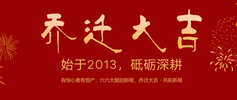 赛时达乔迁大吉!砥砺深耕，以恒心筑恒基，六六大顺启新程!